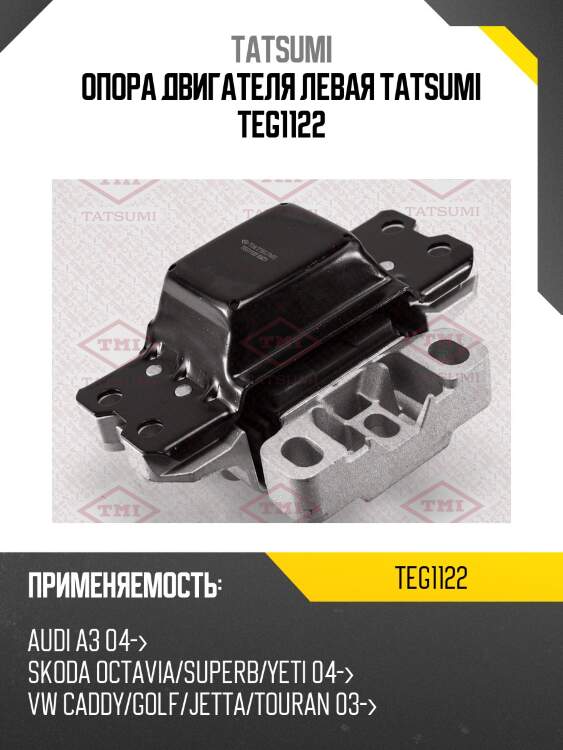 Опора двигателя левая tatsumi teg1122