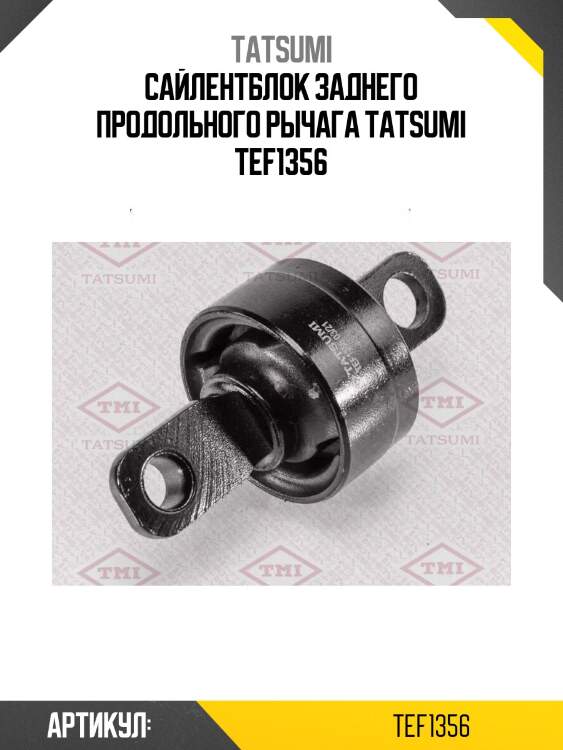 Сайлентблок заднего продольного рычага tatsumi tef1356