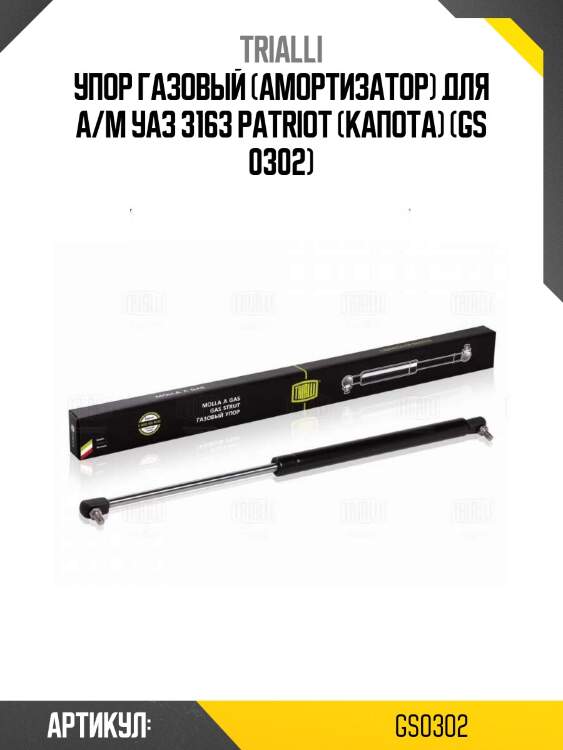 Упор газовый (амортизатор) для а/м уаз 3163 patriot (капота) (gs 0302)