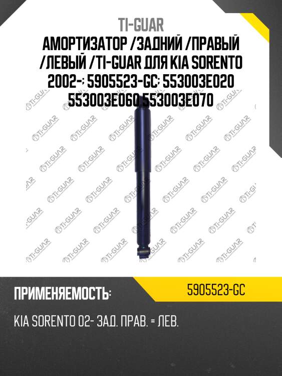 Амортизатор /задний /правый /левый /ti-guar для kia sorento 2002-  5905523-gc  553003e020 553003e060 553003e070