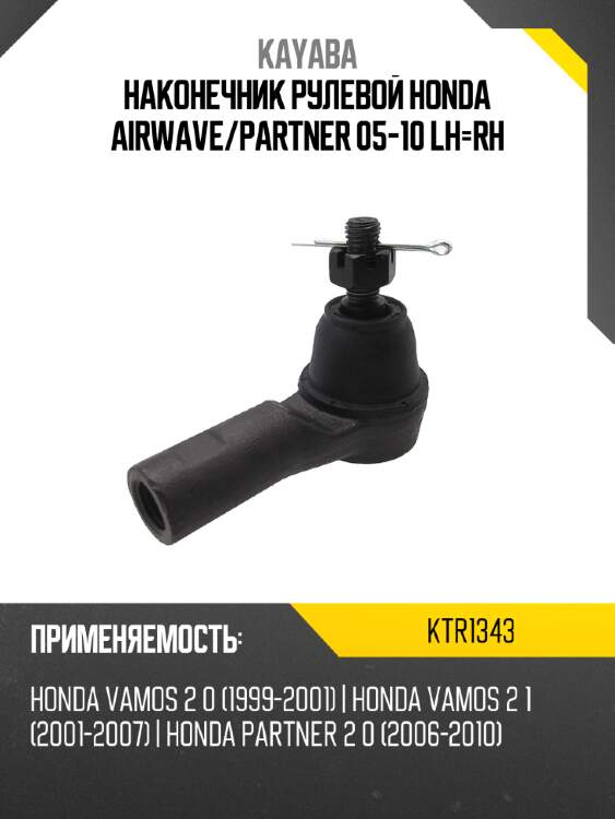 Наконечник рулевой honda airwave kayaba ktr1343