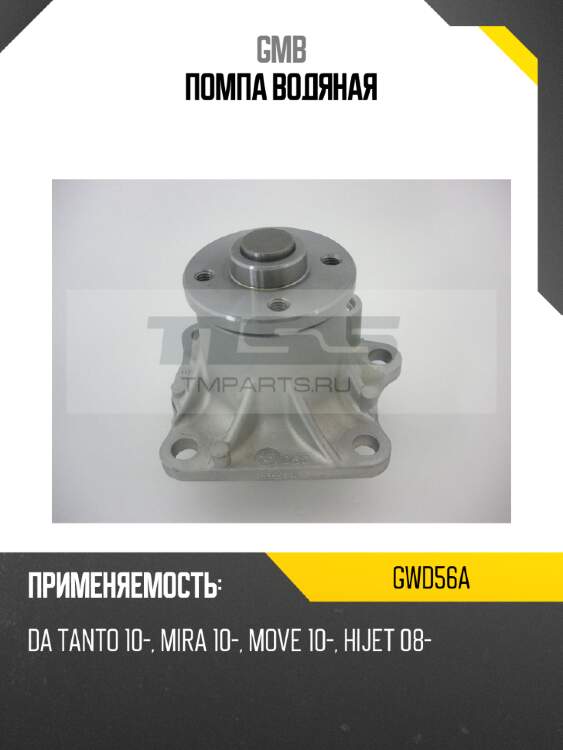 Помпа водяная gmb gwd56a