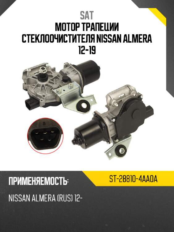 Мотор трапеции стеклоочистителя nissan almera 12-19 sat st-28810-4aa0a