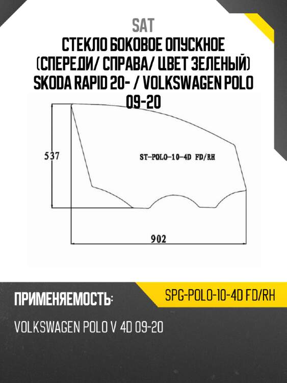 Стекло боковое опускное спереди sat spg-polo-10-4d fd/rh