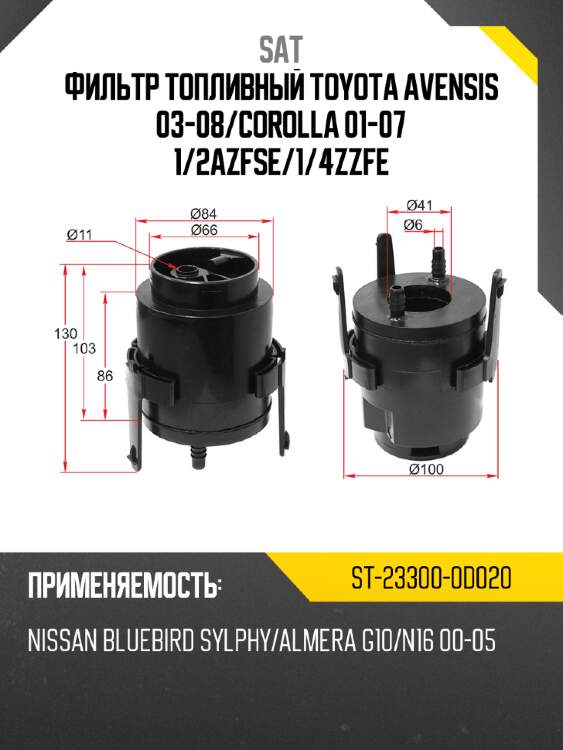 Фильтр топливный toyota avensis 03-08 sat st-23300-0d020
