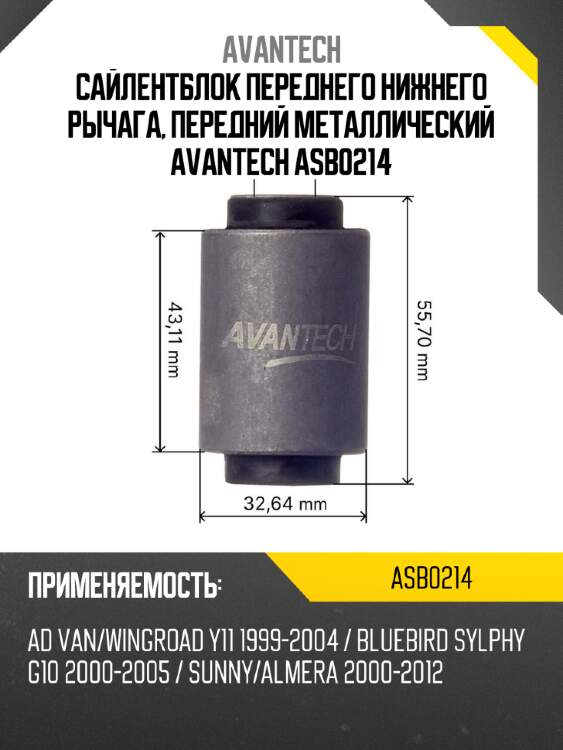Сайлентблок переднего нижнего рычага, передний металлический avantech asb0214