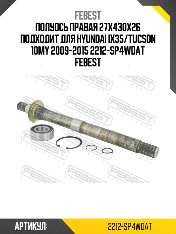 Полуось правая 27x430x26 подходит для hyundai ix35/tucson 10my 2009-2015 2212-sp4wdat febest