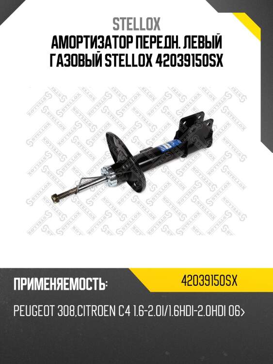 Амортизатор передний левый газовый,peugeot 308,citroen c4 1.6-2.0i/1.6hdi-2.0hdi 06-