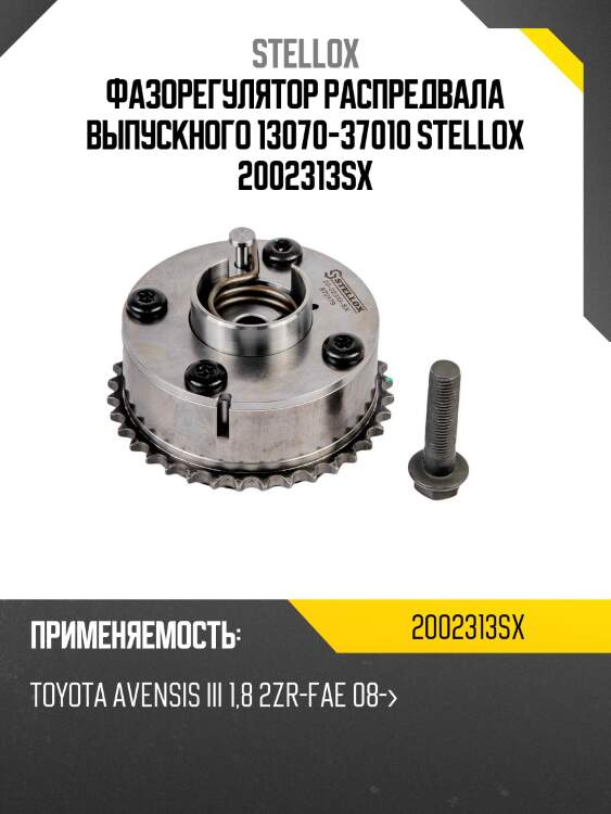 Фазорегулятор распредвала выпускного 13070-37010, toyota avensis iii 1.8 2zr-fae 08-