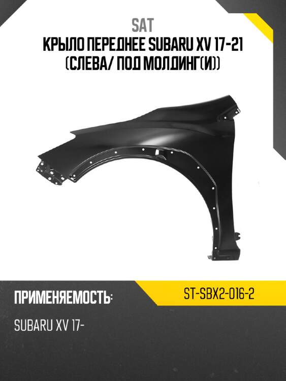 Крыло переднее subaru xv 17-21 слева sat st-sbx2-016-2