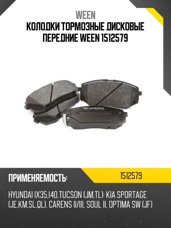 Колодки тормозные дисковые передние ween 1512579