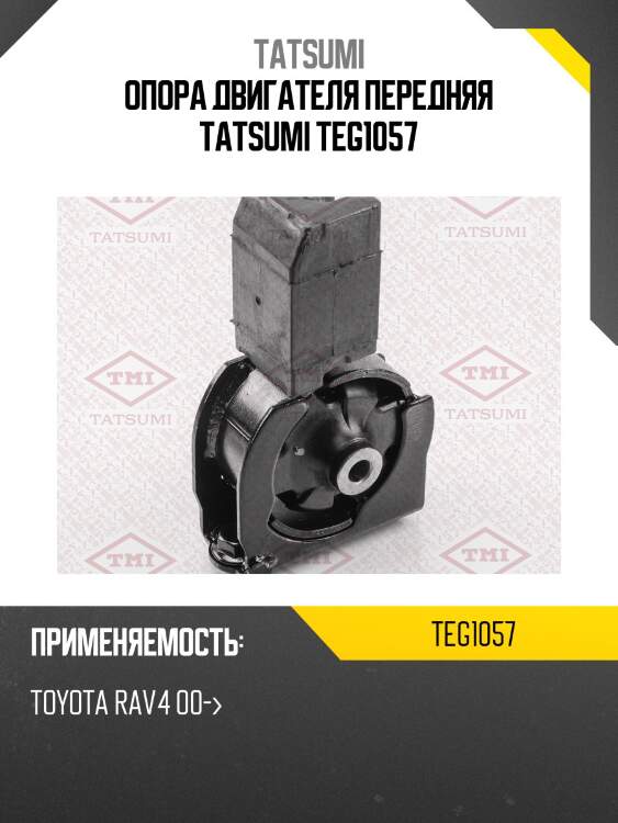 Опора двигателя передняя tatsumi teg1057