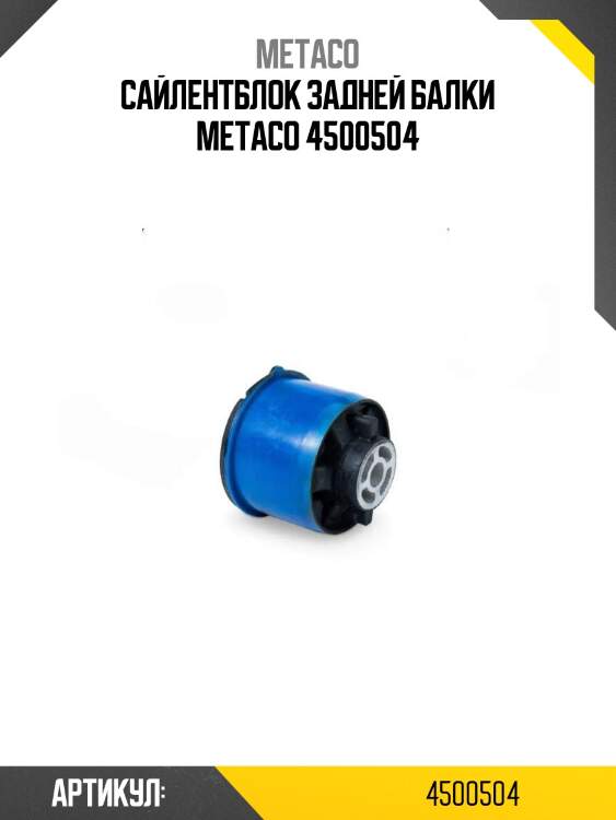 Сайлентблок задней балки metaco 4500504