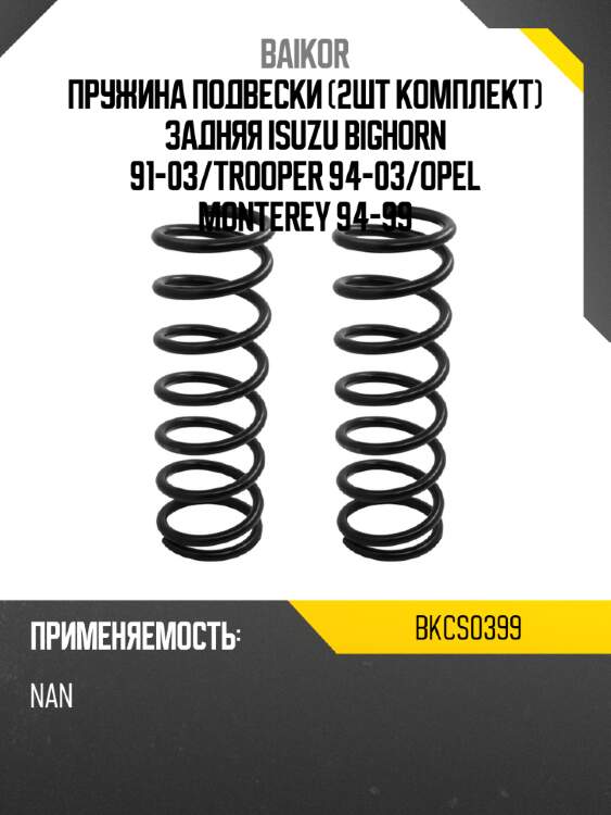 Пружина подвески 2шт комплект задняя isuzu bighorn 91-03 baikor bkcs0399