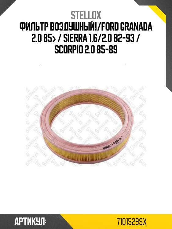 Фильтр воздушный!/ford granada 2.0 85> / sierra 1.6/2.0 82-93 / scorpio 2.0 85-89