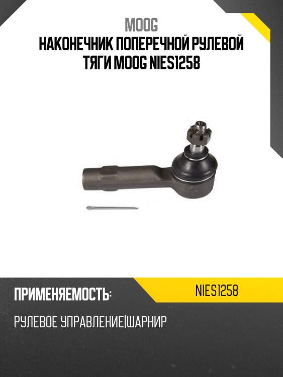 Наконечник рулевой nissan micra/march 92-02/cube 98-02 lh-rh moog ni-es-1258
