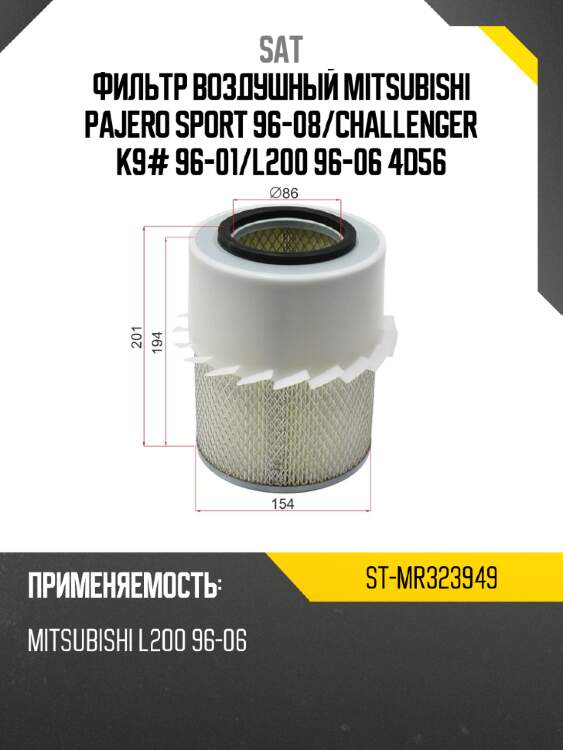 Фильтр воздушный mitsubishi pajero sport 96-08 sat st-mr323949