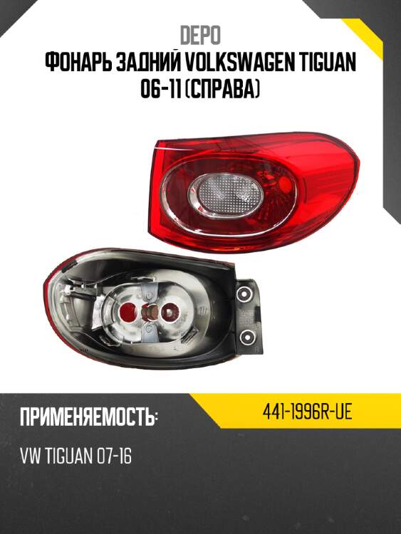 Фонарь задний volkswagen tiguan 06-11 справа depo 441-1996r-ue