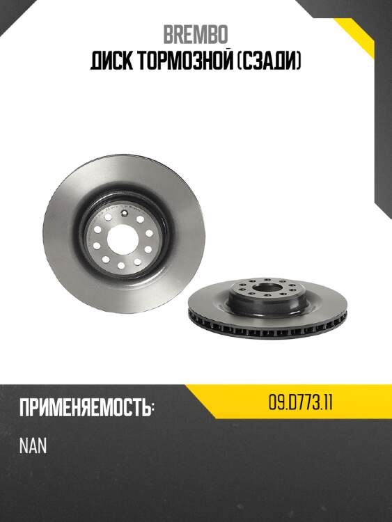 Диск тормозной сзади brembo 09.d773.11