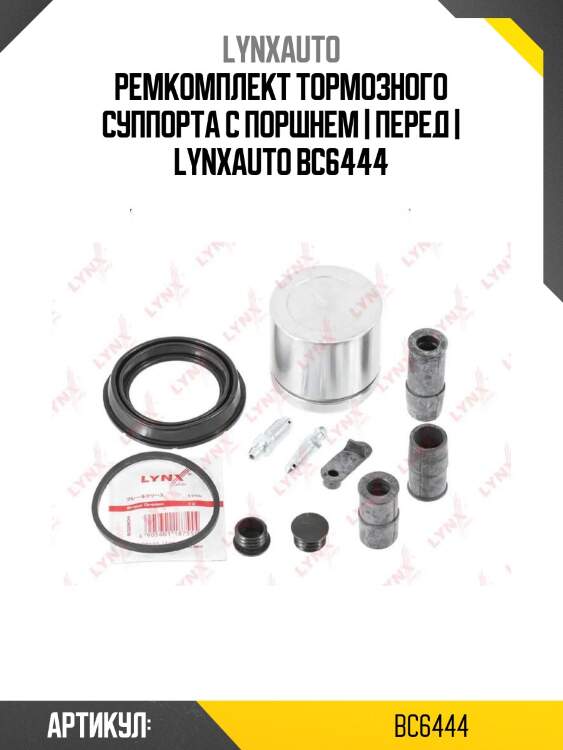 Ремкомплект тормозного суппорта с поршнем | перед | lynxauto bc6444
