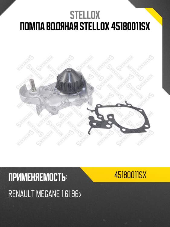 Помпа, renault megane 1.6i 96-