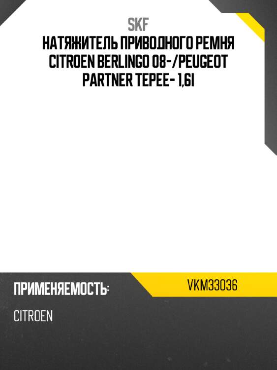 Натяжитель приводного ремня citroen berlingo 08- skf vkm33036