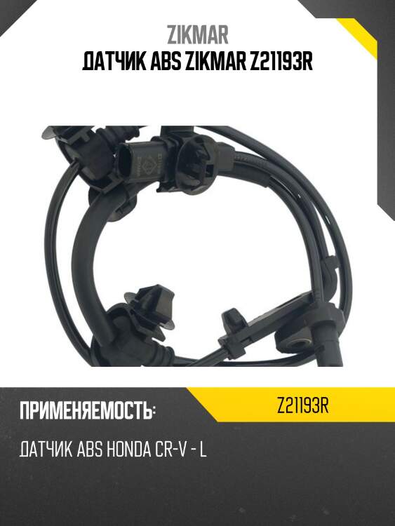 Датчик abs zikmar z21193r