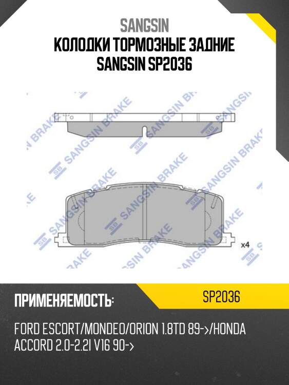 Колодки тормозные задние sangsin sp2036