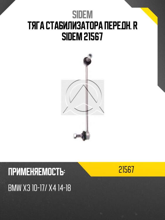 Тяга стабилизатора передн. r sidem 21567