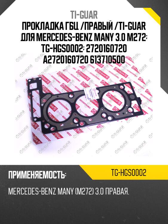 Прокладка гбц /правый /ti-guar для mercedes-benz many 3.0 m272  tg-hgs0002  2720160720 a2720160720 613710500