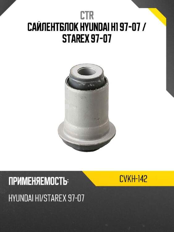 Ctr сайлентблок hyundai h1 97-07  cvkh142