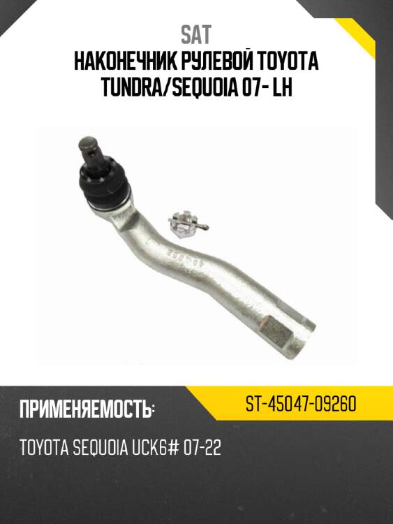 Наконечник рулевой toyota tundra sat st-45047-09260