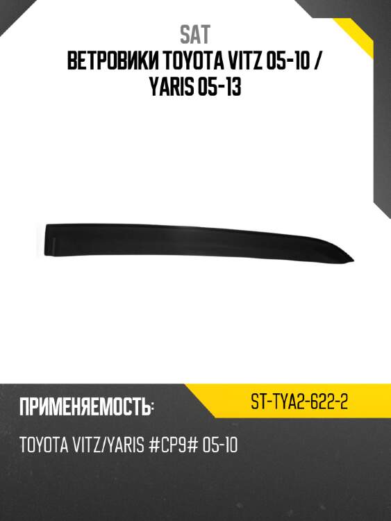 Ветровики toyota vitz 05-10  sat st-tya2-622-2