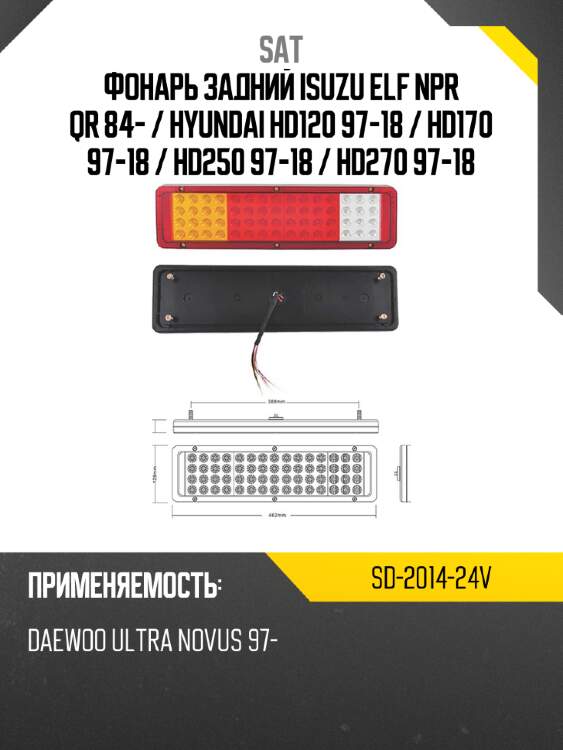 Фонарь задний isuzu elf npr qr 84-  sat sd-2014-24v