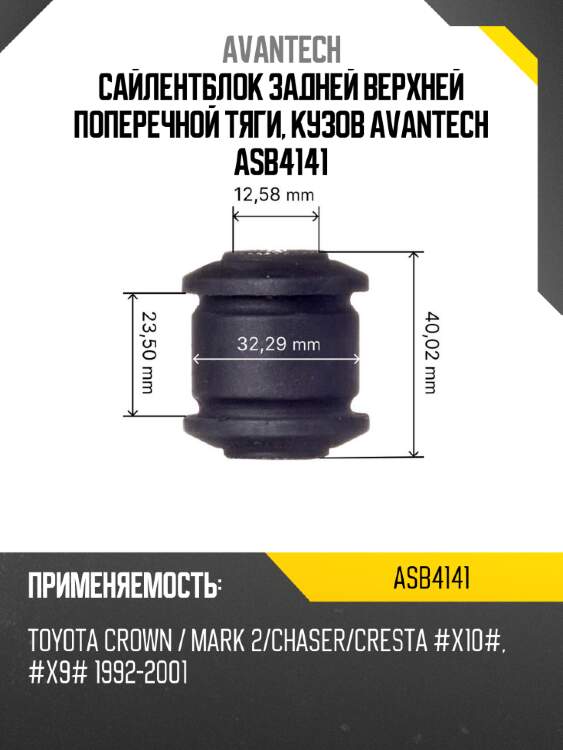 Сайлентблок задней верхней поперечной тяги, кузов avantech asb4141