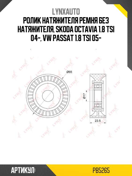 Ролик натяжной приводного ремня lynxauto pb5265