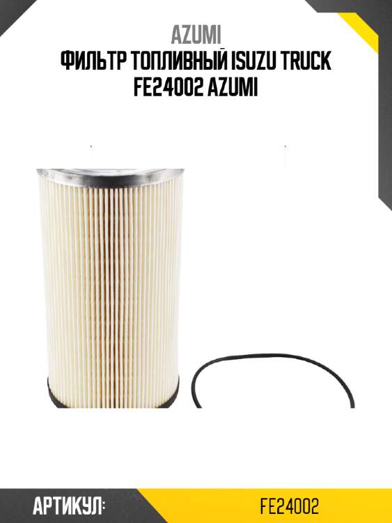 Фильтр топливный isuzu truck fe24002 azumi