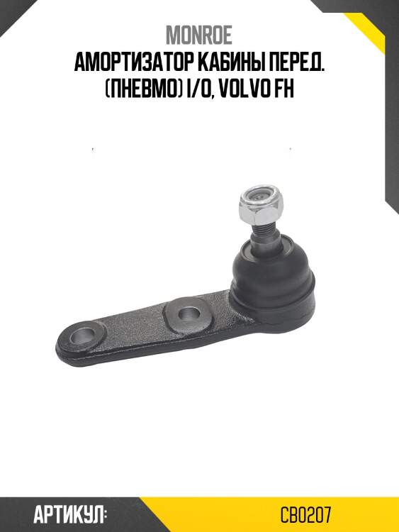 Амортизатор кабины перед. (пневмо) i/o, volvo fh