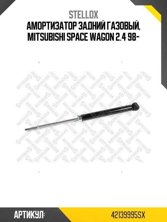 Амортизатор задний газовый, mitsubishi space wagon 2.4 98-