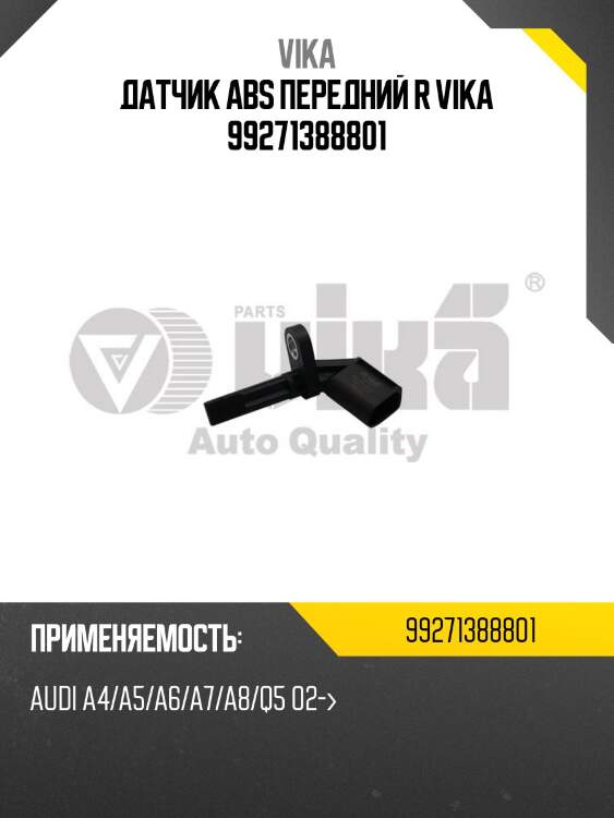 Датчик abs передний r vika 99271388801
