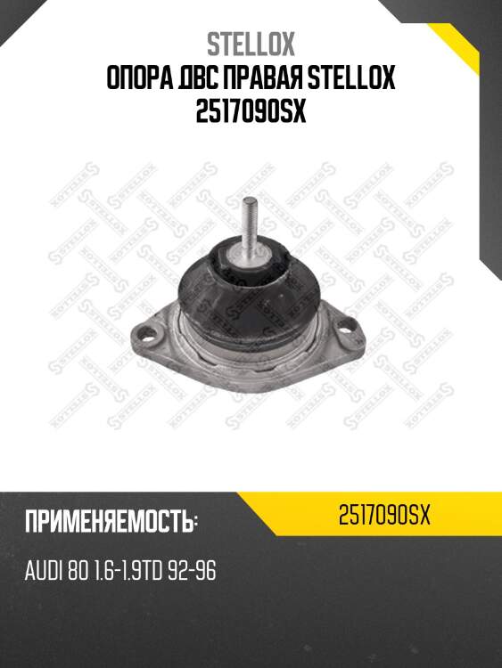 Опора двс правая stellox 2517090sx