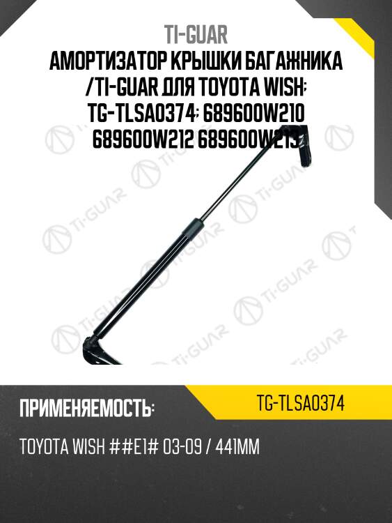 Амортизатор крышки багажника /ti-guar для toyota wish  tg-tlsa0374  689600w210 689600w212 689600w213