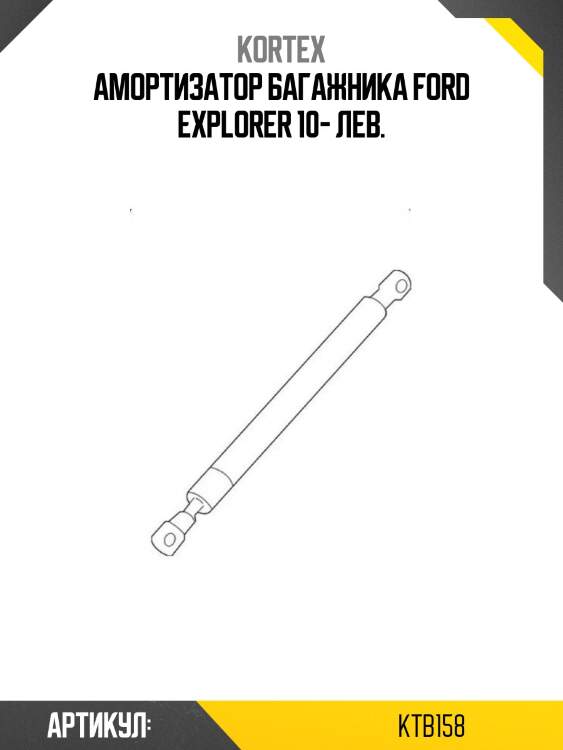 Амортизатор багажника ford explorer 10- лев.