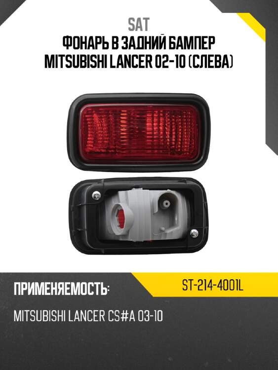 Фонарь в задний бампер mitsubishi lancer 02-10 слева sat st-214-4001l