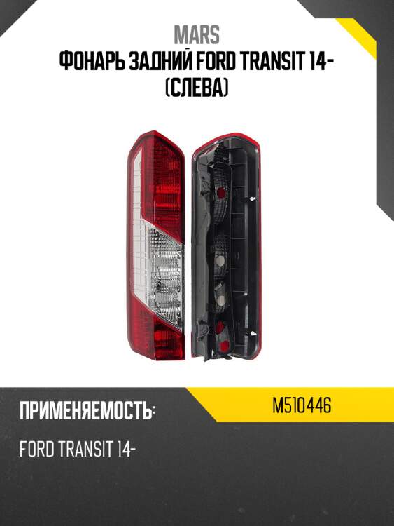 Фонарь задний ford transit 14- слева mars m510446