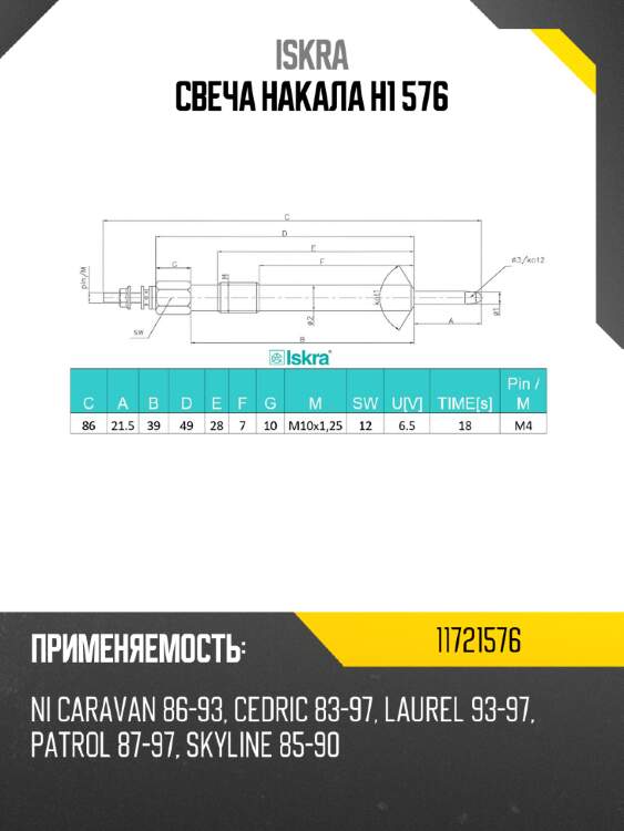 Свеча накала h1 576 iskra 11721576