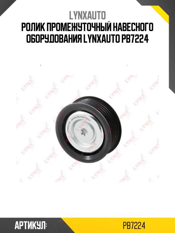 Ролик промежуточный навесного оборудования lynxauto pb7224