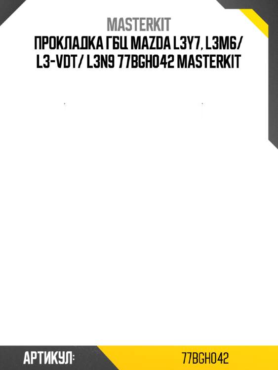 Прокладка гбц mazda l3y7, l3m6/ l3-vdt/ l3n9 77bgh042 masterkit