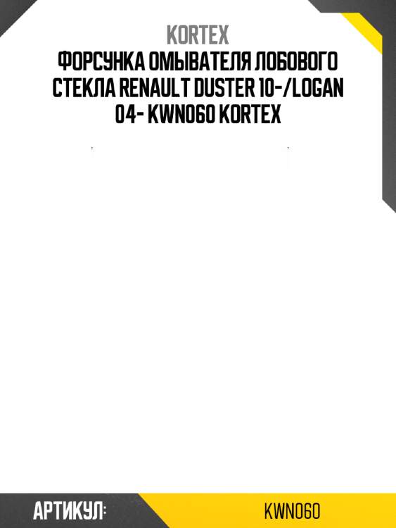 Форсунка омывателя лобового стекла renault duster 10-/logan 04- kwn060 kortex