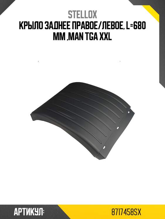 Крыло заднее правое/левое, l=680 mm ,man tga xxl